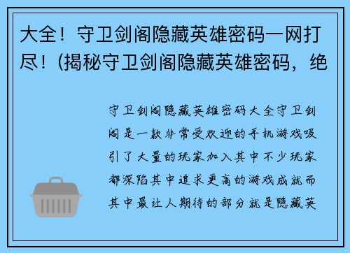 大全！守卫剑阁隐藏英雄密码一网打尽！(揭秘守卫剑阁隐藏英雄密码，绝不留死角！)