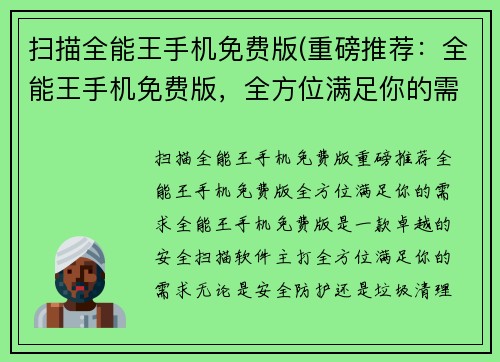扫描全能王手机免费版(重磅推荐：全能王手机免费版，全方位满足你的需求！)