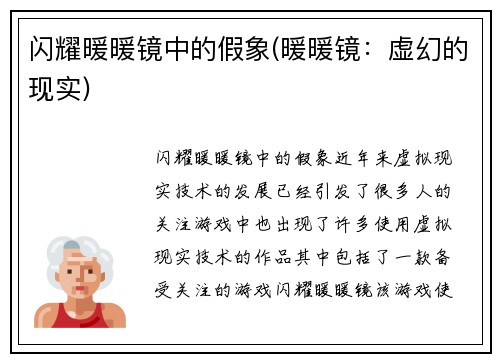 闪耀暖暖镜中的假象(暖暖镜：虚幻的现实)