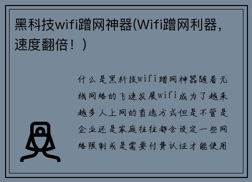 黑科技wifi蹭网神器(Wifi蹭网利器，速度翻倍！)