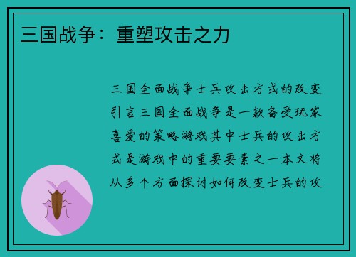 三国战争：重塑攻击之力