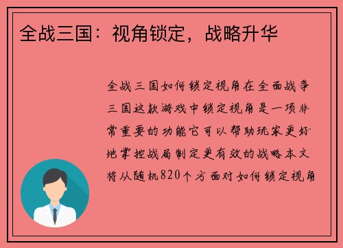 全战三国：视角锁定，战略升华